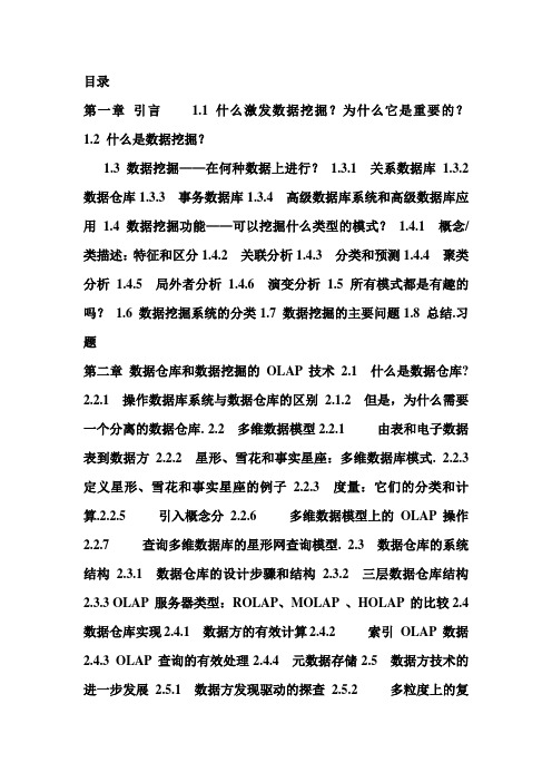 数据挖掘中文版