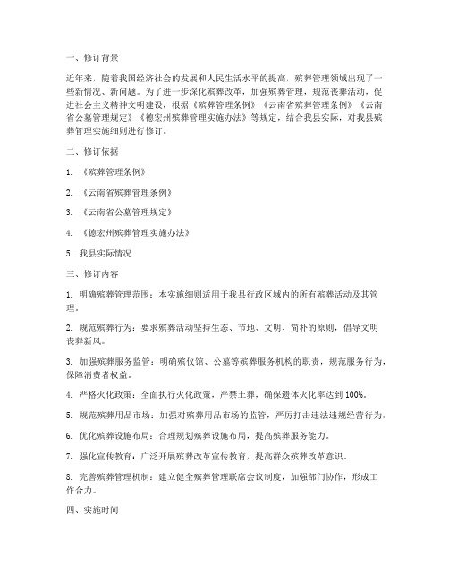 殡葬管理实施细则修订报告