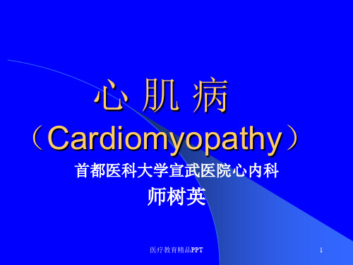 心肌病PPT课件