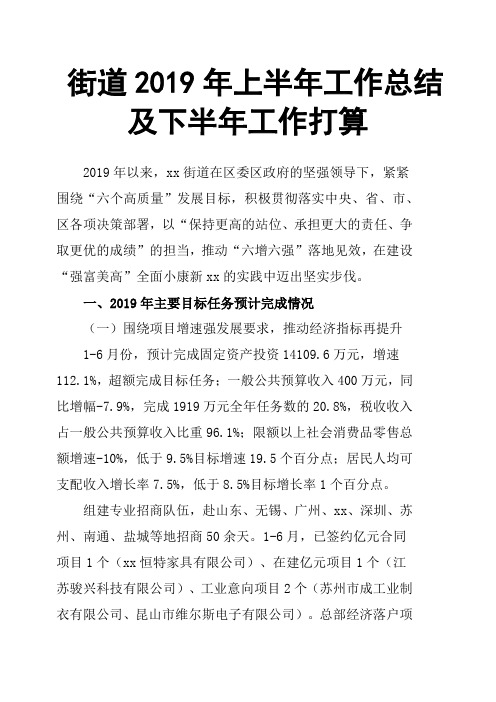 街道2019年上半年工作总结及下半年工作打算