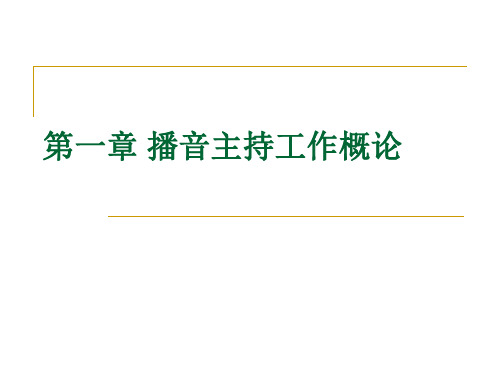 第一章 播音主持工作概论