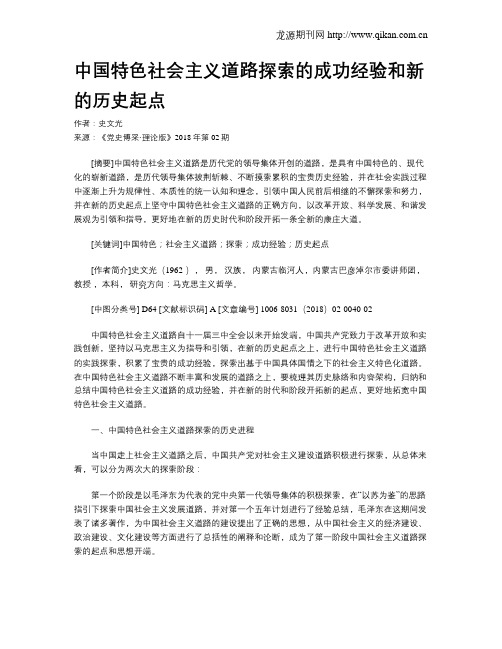 中国特色社会主义道路探索的成功经验和新的历史起点
