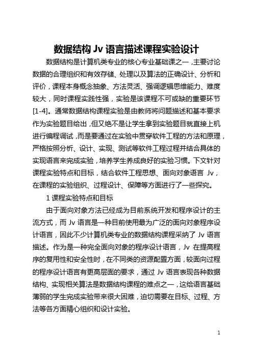 数据结构Java语言描述课程实验设计(全文)