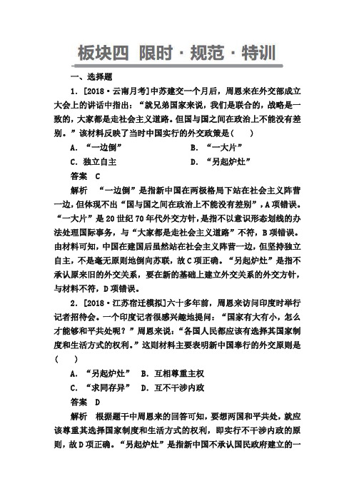 2019年历史冲刺试题新中国成立初期至20世纪70年代的中国外交 含解析
