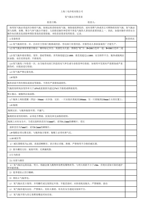 氧气瓶检查记录表