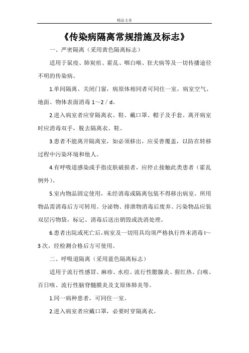 《传染病隔离常规措施及标志》