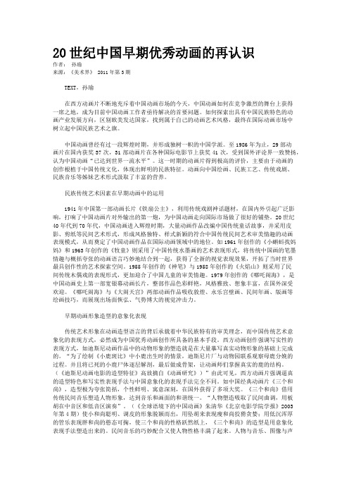20世纪中国早期优秀动画的再认识 