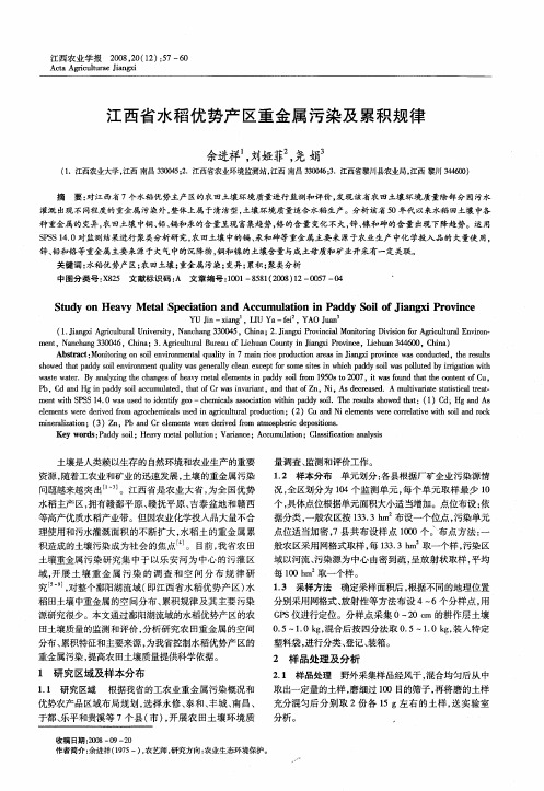 江西省水稻优势产区重金属污染及累积规律