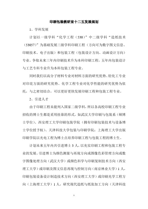 印刷包装教研室十二五发展规划
