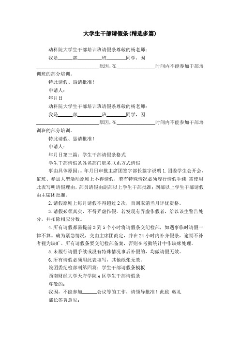 大学生干部请假条(精选多篇)