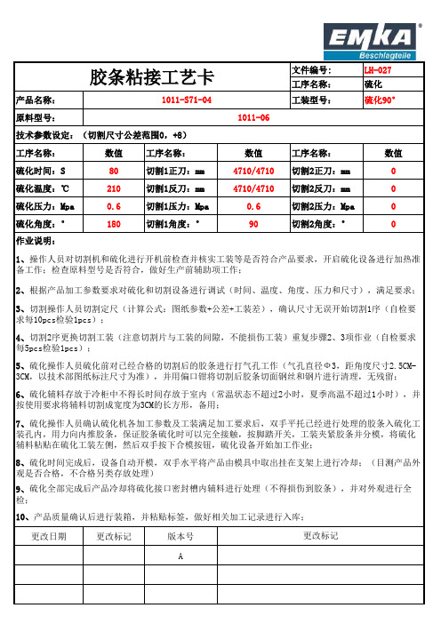 硫化工艺卡