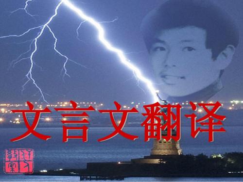 文言文翻译2