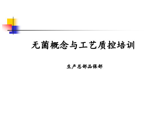 无菌概念和工艺质控培训