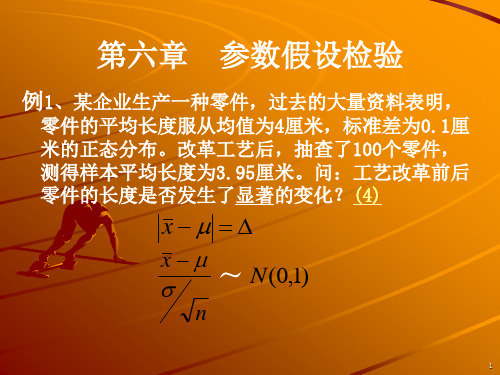 第六章  参数假设检验(课堂PPT)