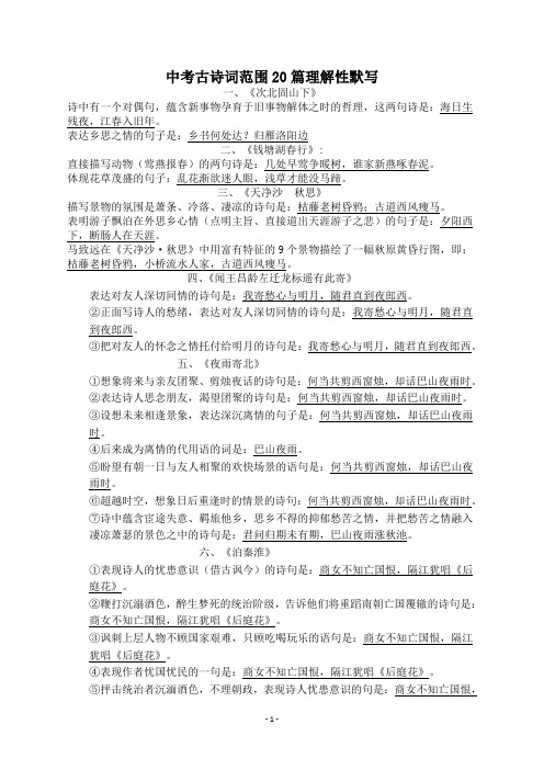 中考古诗词范围20篇理解性默写