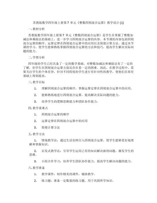 苏教版数学四年级上册第7单元《整数四则混合运算》教学设计(1)