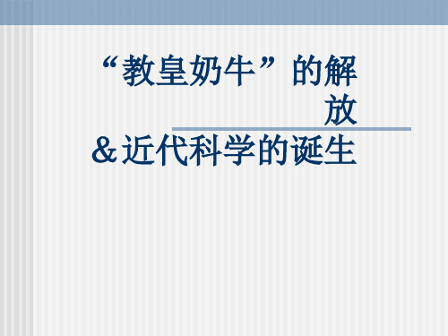 近代科学的诞生(新编201910)