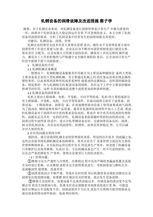轧钢设备的润滑故障及改进措施 窦子学