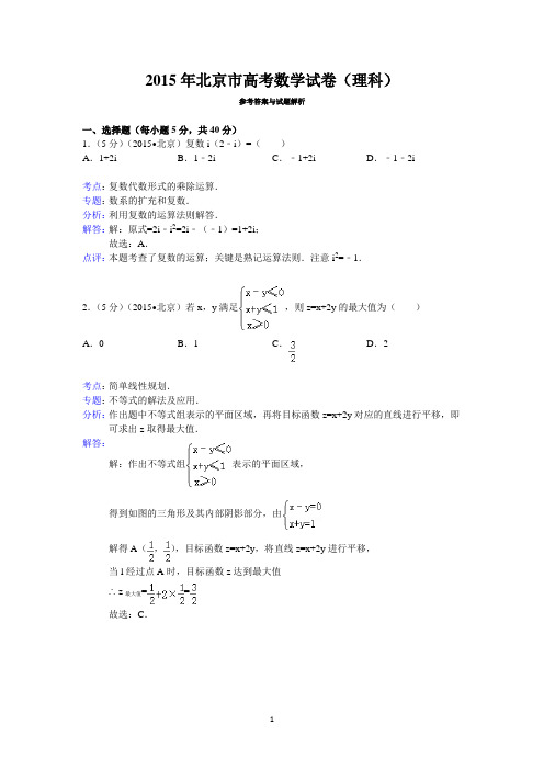 2015年北京市高考数学试卷(理科)答案与解析