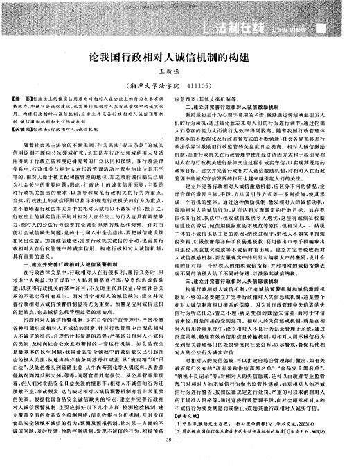 论我国行政相对人诚信机制的构建
