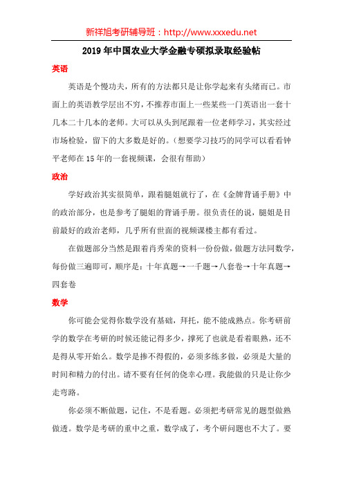 2019年中国农业大学金融专硕拟录取经验帖