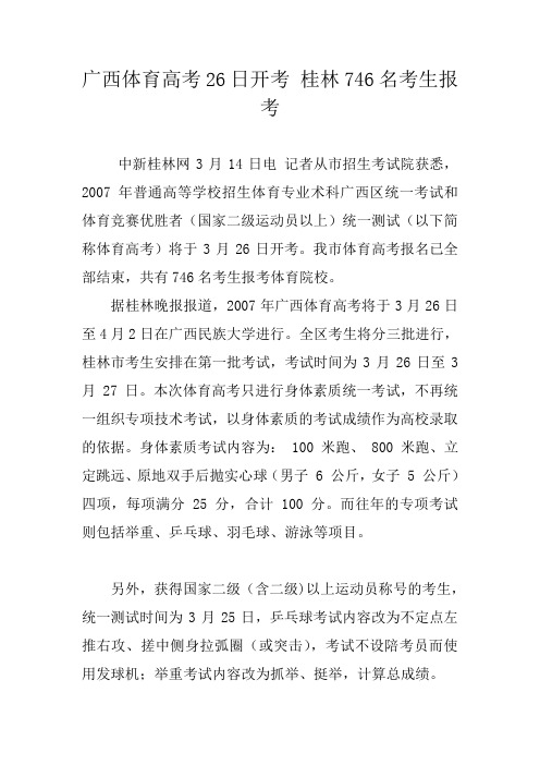广西体育高考26日开考 桂林746名考生报考