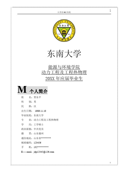 东南大学应届毕业生求职简历硕士本科通用-一份好的简历将会改变你的一生