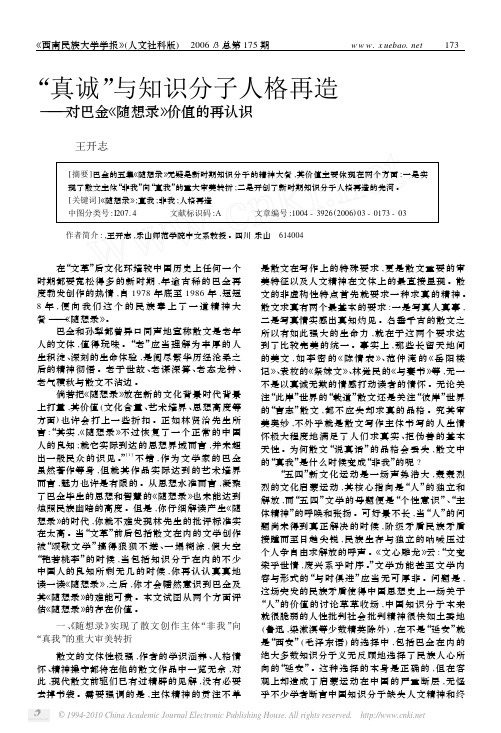 _真诚_与知识分子人格再造_对巴金_随想录_价值的再认识