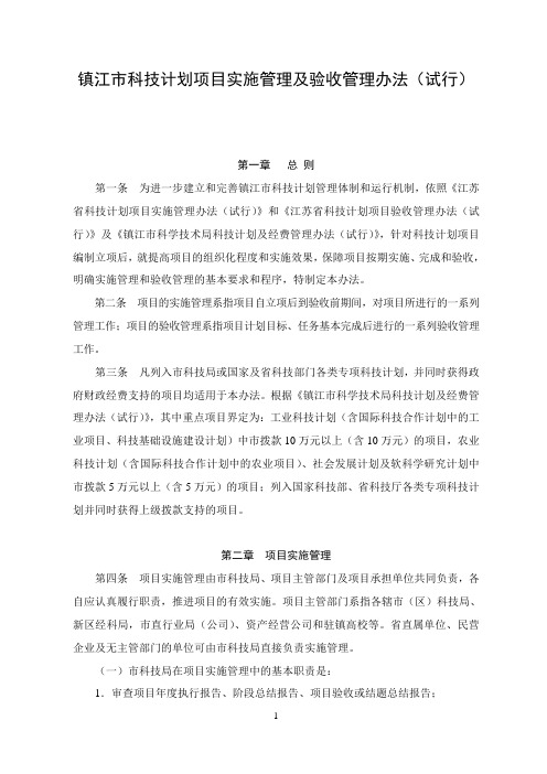 镇江科技计划项目实施管理及验收管理办法试行