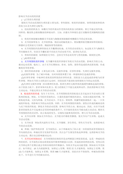 (完整版)影响关节活动度的因素