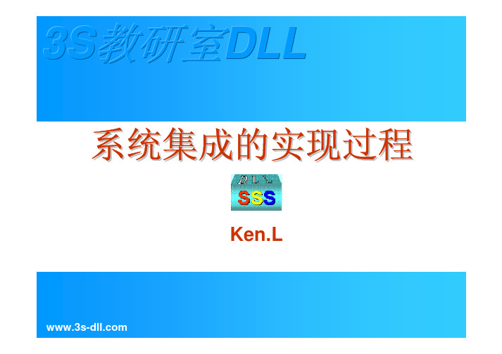 系统集成的实现过程