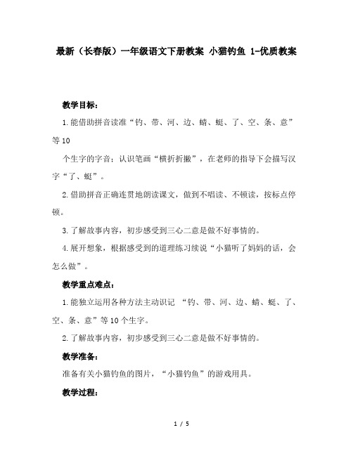 最新(长春版)一年级语文下册教案 小猫钓鱼 1-优质教案