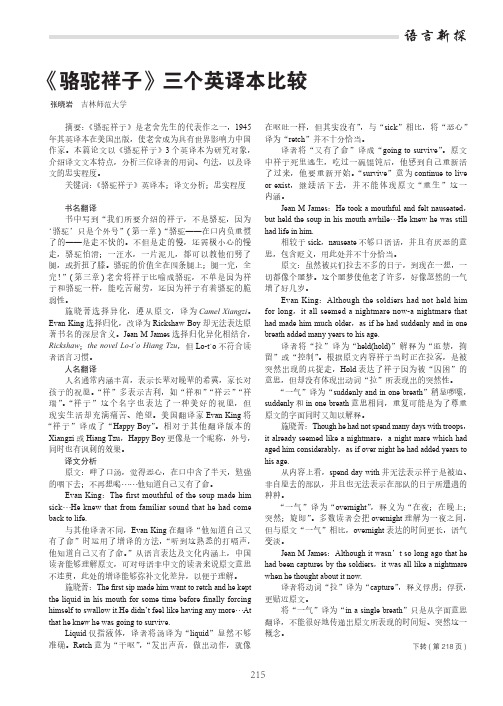《骆驼祥子》三个英译本比较