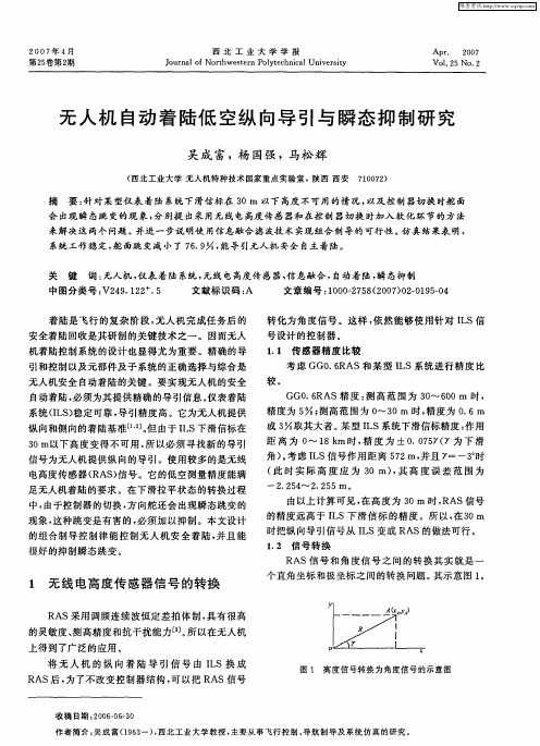 无人机自动着陆低空纵向导引与瞬态抑制研究
