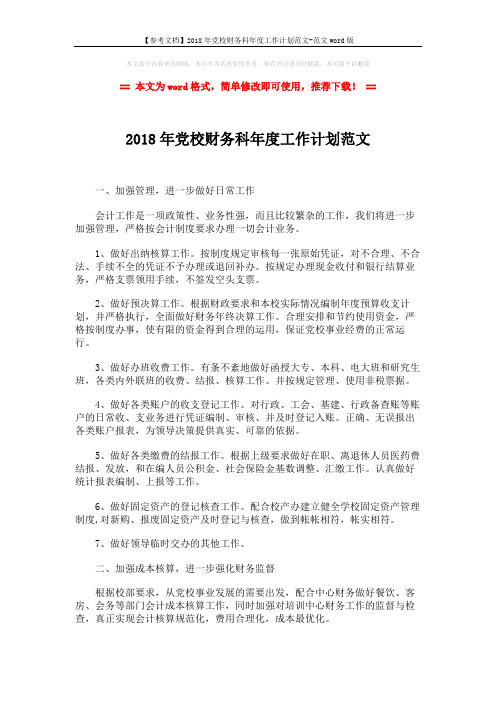 【参考文档】2018年党校财务科年度工作计划范文-范文word版 (2页)