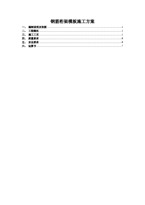 钢筋桁架模板施工方案