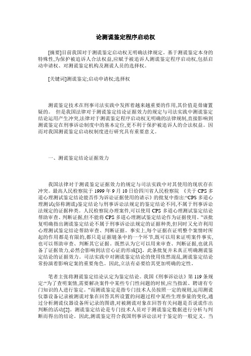 论测谎鉴定程序启动权