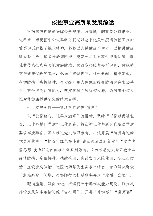 疾控事业高质量发展综述