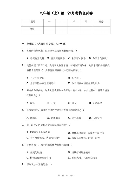 海南省九年级(上)第一次月考物理试卷附解析