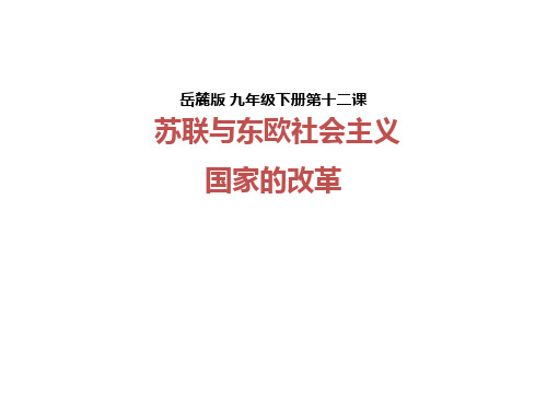 初中历史   苏联和东欧社会主义国家的改革1 岳麓版精品课件
