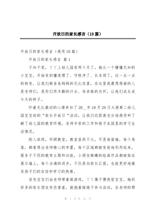 开放日的家长感言(10篇)