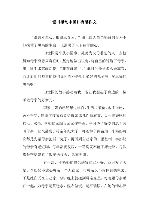 读《感动中国》有感作文