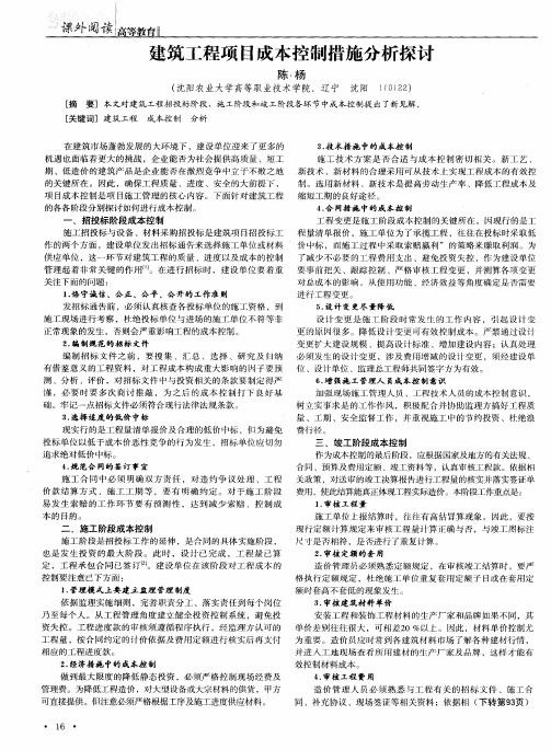 建筑工程项目成本控制措施分析探讨