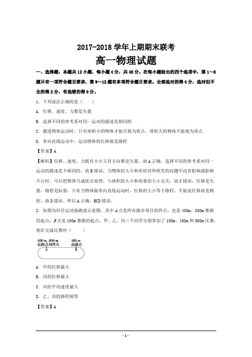 河南省商丘市九校2017-2018学年高一上学期期末联考物理---精校解析Word版
