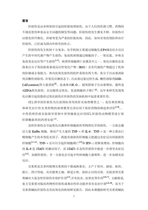 吴茱萸碱对四氯化碳所致小鼠急性肝损伤的保护作用和机制