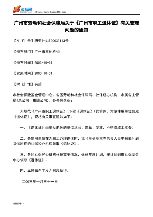 广州市劳动和社会保障局关于《广州市职工退休证》有关管理问题的通知