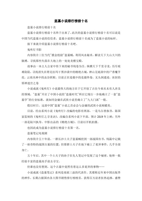 资料大全-盗墓小说排行榜前十名 精品