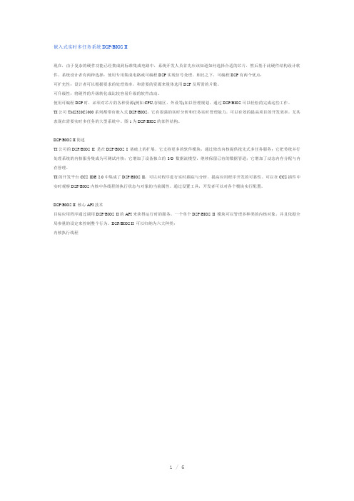 嵌入式实时多任务系统DSPBIOS