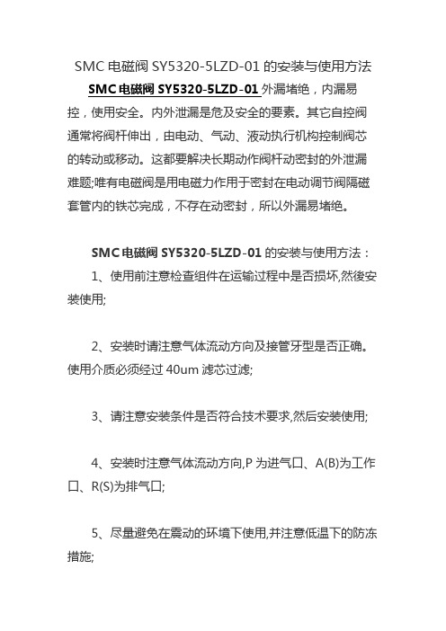 SMC电磁阀SY5320-5LZD-01的安装与使用方法