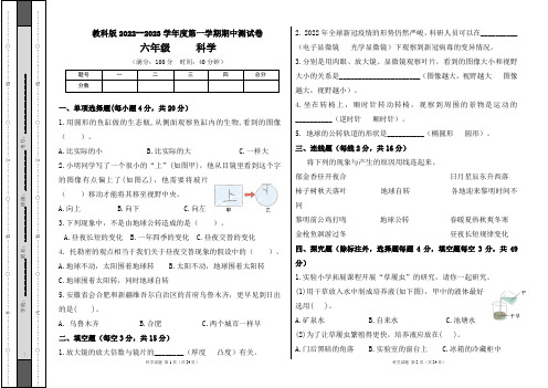 教科版2022--2023学年度第一学期六年级科学上册期中测试卷及答案(含四套题)